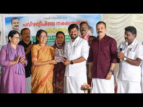 മാധ്യമ പ്രവർത്തകനും എഴുത്തുകാരനുമായ റഊഫ് കരൂപ്പടന്നയുടെ “പവിഴദ്വീപിലെ നക്ഷത്രങ്ങൾ” എന്ന പുസ്തകത്തിൻ്റെ പ്രകാശനം സംസ്ഥാന കായിക – യുവജനകാര്യ മന്ത്രി അഡ്വ.ഒ.ജെ.ജനീഷ് നിർവ്വഹിച്ചു
