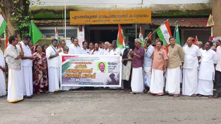 ലൈഫ് ഭവന പദ്ധതിക്കായി ഭൂമി വാങ്ങിയതിൽ ഗുരുതരമായ അഴിമതി നടന്നതായി ആരോപിച്ച് വിജിലൻസ് അന്വേഷണം ആവശ്യപ്പെട്ട് യു.ഡി.എഫ് പഞ്ചായത്ത് ഓഫീസിലേക്ക് പ്രതിഷേധ മാർച്ച് നടത്തി