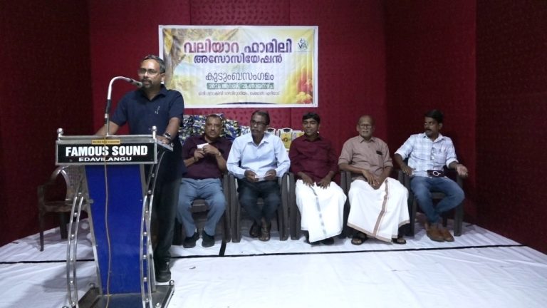 വലിയാറ ഫാമിലി അസോസിയേഷന്റെ നേതൃത്വത്തിൽ വലിയാറ കുടുംബസംഗമം സംഘടിപ്പിച്ചു.
