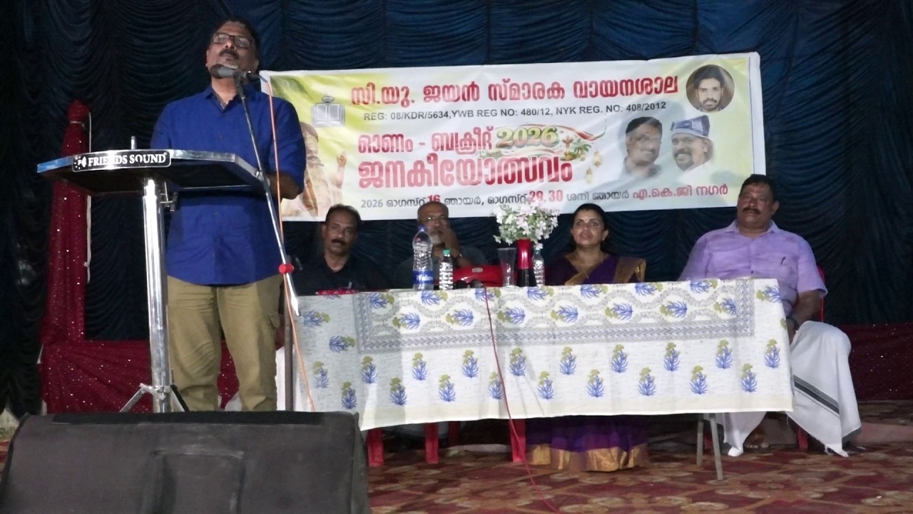 ശ്രീനാരായണപുരം സി.യു.ജയൻ സമരക വായനശാല സംഘടിപ്പിക്കുന്ന ഓണം – ബക്രീദ് ജനകീയോത്സവത്തിന്റെ ഭാഗമായി സാംസ്‌കാരിക സംഗമം നടന്നു