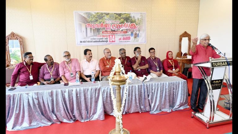 സൗഹൃദത്തിന്റെ അരനൂറ്റാണ്ട്: സുവർണ്ണ സംഗമത്തിന് ഹൃദ്യമായ തുടക്കം; ഉദ്ഘാടനം സംവിധായകൻ കമൽ നിർവ്വഹിച്ചു.