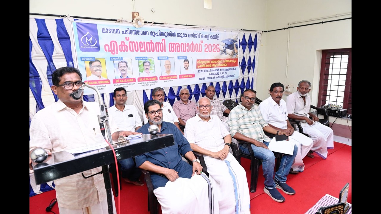 മാടവന പടിഞ്ഞാറെ മുഹിയുദ്ധീൻ ജുമാ മസ്ജിദ് മഹല്ല് കമ്മറ്റി എക്സലൻസി അവാർഡുകൾ വിതരണം ചെയ്തു