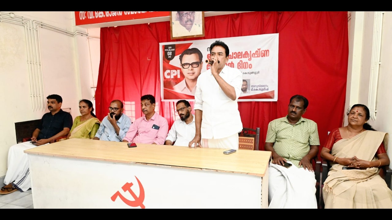 സി പി ഐ നേതാവും മുൻ എം എൽ എ യുമായിരുന്ന ഇ ഗോപാലകൃഷ്ണ മേനോന്റെ മുപ്പത്തൊന്നാം ചരമവാർഷിക ദിനം ആചരിച്ചു