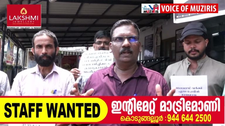 ആൾ കേരള മീറ്റർ റീഡേഴ്സ് യൂണിറ്റി വിവിധ ആവശ്യങ്ങൾ ഉന്നയിച്ചുകൊണ്ട് കെ.എസ്.ഇ.ബി കൊടുങ്ങല്ലൂർ ഡിവിഷൻ ഓഫീസിന് മുന്നിൽ പ്രതിഷേധ സംഗമം നടത്തി.