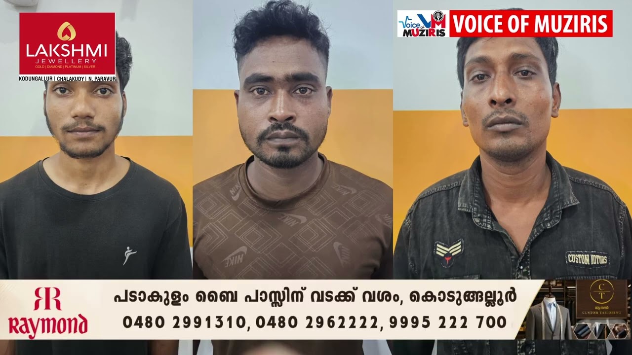 എറിയാട് അത്താണിയിൽ നിർമ്മാണത്തിലിരിക്കുന്ന വീട്ടിൽ കവർച്ച;മൂന്ന് പേർ അറസ്റ്റിൽ