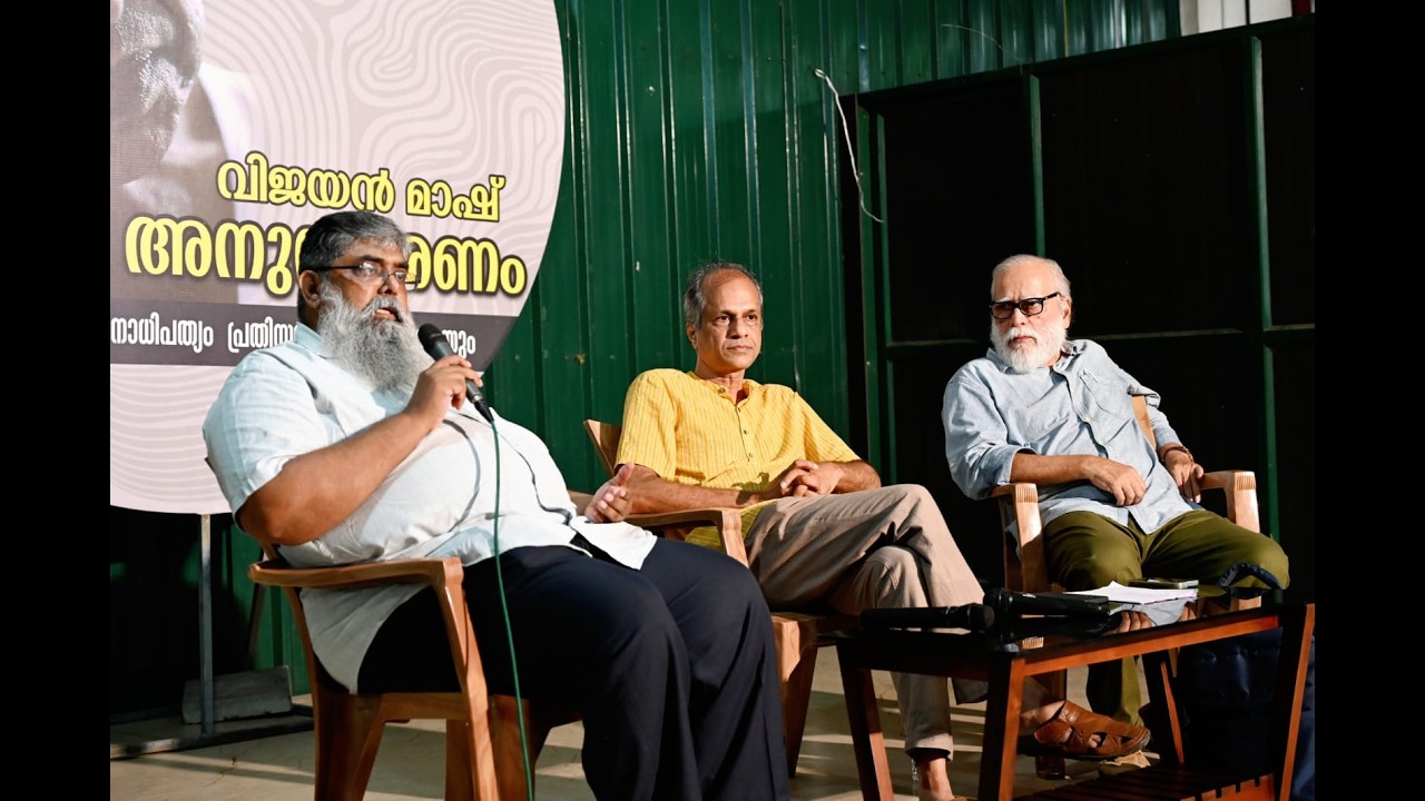 കൊടുങ്ങല്ലൂരിൽ എം. എൻ. വിജയൻ മാഷ് അനുസ്മരണ സംവാദം സംഘടിപ്പിച്ചു