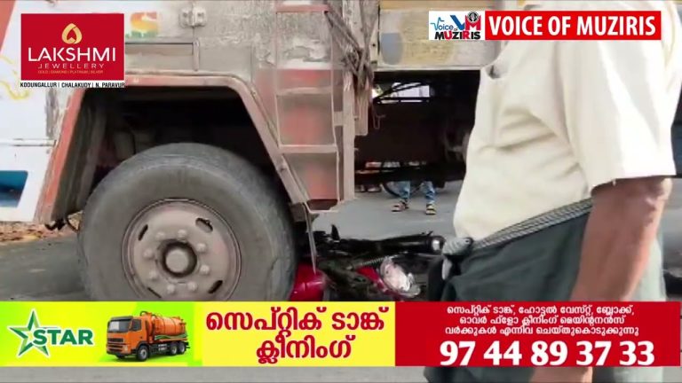 കൊടുങ്ങല്ലൂരിൽ ലോറിയിടിച്ച് ബൈക്ക് യാത്രക്കാർക്ക് പരിക്കേറ്റു
