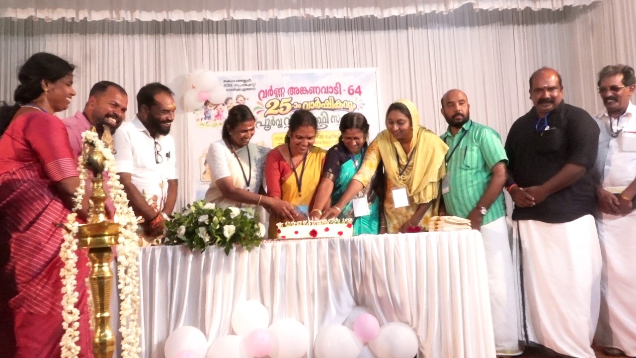 കൊടുങ്ങല്ലൂർ പറമ്പിക്കുളങ്ങര വർണ്ണ അങ്കണവാടിയുടെ 25 ാം വാർഷികവും പൂർവ്വവിദ്യാർത്ഥി സംഗമവും നടന്നു