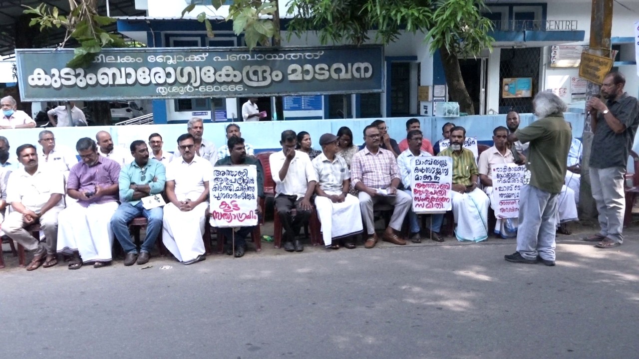 ഗാന്ധി ജയന്തി ദിനത്തിൽ വിവിധ ആവശ്യങ്ങൾ ഉന്നയിച്ച് മാടവന അത്താണി ആശുപത്രിയിൽ കൂട്ടസത്യാഗ്രഹം