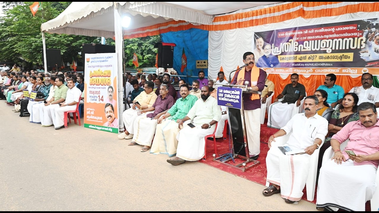 SIR തെറ്റെങ്കിൽ വി.ഡി. സതീശൻ രാജിവയ്ക്കുക; UDF സർക്കാർ രാജിവയ്ക്കുക എന്നീ മുദ്രവാക്യമുയർത്തി ബിജെപി പ്രതിഷേധ ജനസഭ നടത്തി