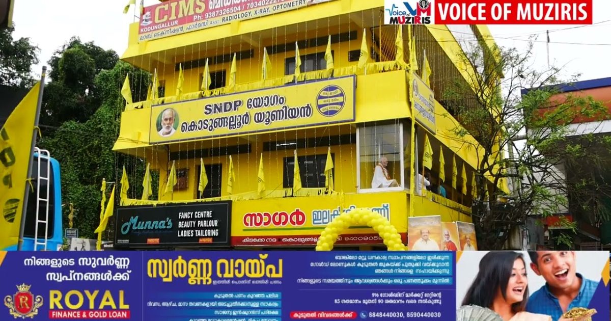 172 ാം മത് ഗുരുദേവജയന്തിയോടനുബന്ധിച്ച് കൊടുങ്ങല്ലൂർ യൂണിയന്റെ കലാസാഹിത്യ കോൽക്കളി മത്സരം ആഗസ്ത് 2 ന് .