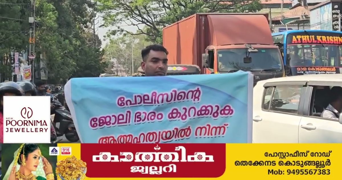 കൊടുങ്ങല്ലൂരിൽ പൊലീസിന് ജോലി ഭാരം: കുറയ്ക്കണമെന്നാവശ്യപ്പെട്ട്  നഗര മധ്യത്തിൽ ഒറ്റയാൾ സമരം