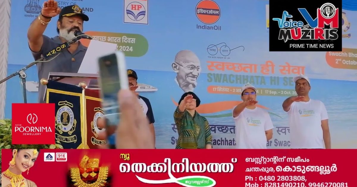വൃത്തിയും ആരോഗ്യവും ഉള്ള ഒരു രാഷ്ട്രത്തിന്റെ വികസനത്തിനായി ‘സ്വച്ഛത ഹി സേവ’ ശുചിത്വ യജ്ഞം ഇനി മുടക്കം കൂടാതെ എന്നന്നേക്കുമായി തുടരണമെന്ന് കേന്ദ്രസഹമന്ത്രി സുരേഷ് ഗോപി .