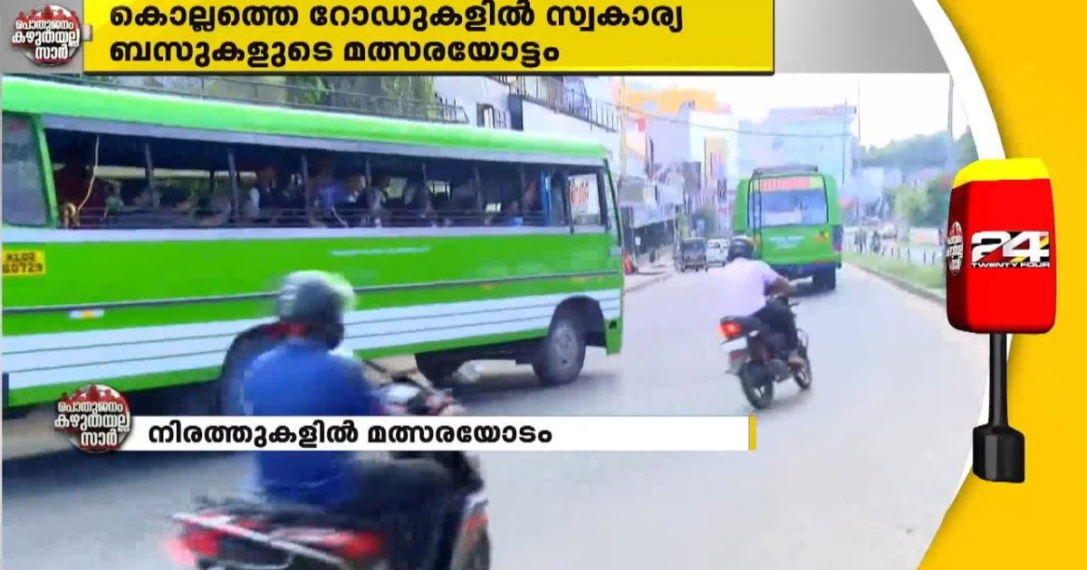“കൊല്ലത്തെ തെരുവുകളിൽ സ്വകാര്യ ബസുകളുടെ മത്സരയോട്ടം.