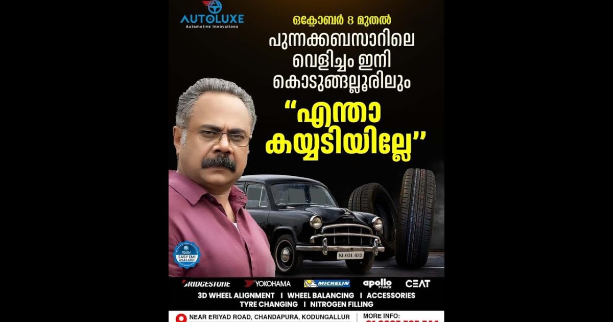 Autoluxe ഓട്ടോമോട്ടീവ് ഇന്നോവേഷൻസ് കൊടുങ്ങല്ലൂർ ചന്തപ്പുര , പറക്കോട്ട് ബിൽഡിംഗിൽ പ്രവർത്തനമാരംഭിച്ചു