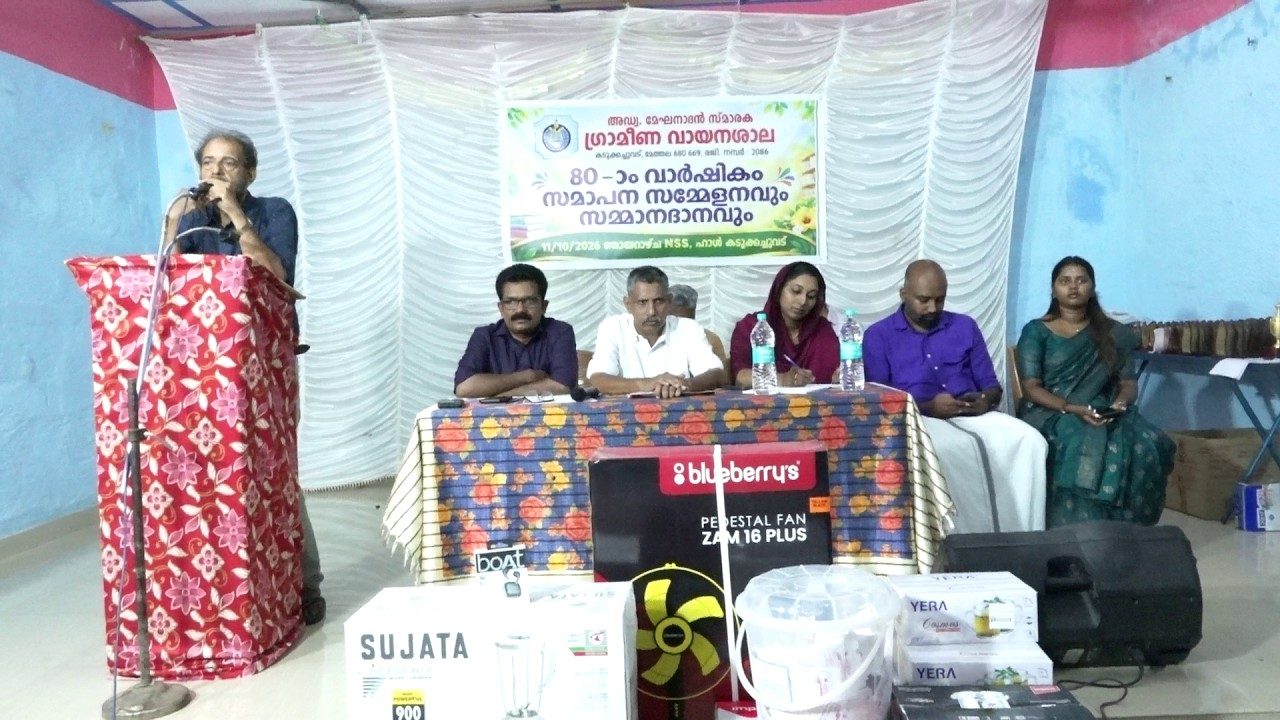 അഡ്വ: മേഘനാദൻ സ്മാരക ഗ്രാമീണ വായനശാലയുടെ 80 ാം വാർഷികാഘോഷത്തിന് തിരശീല വീണു