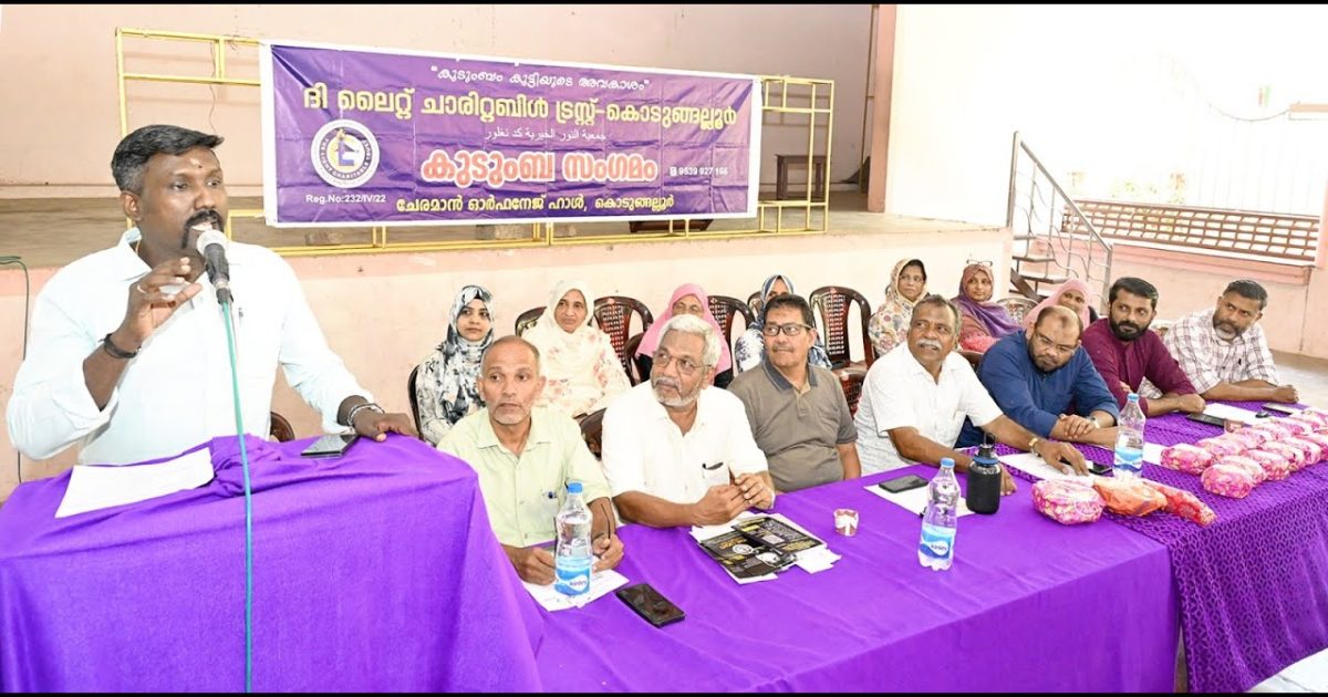 അനാഥ വിധവ സംരക്ഷണ സംവിധാനമായ ദി ലൈറ്റ് ചാരിറ്റബിൾ ട്രസ്റ്റ് കൊടുങ്ങല്ലൂർ ചാപ്റ്ററിന്റെ 41 മത് കുടുംബ സംഗമവും ലഹരി വിരുദ്ധ ക്യാമ്പയിനും നടന്നു.