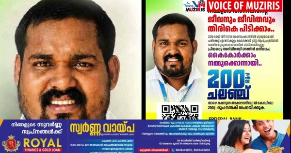 അനിലിനെ ജീവിതത്തിലേക്ക് തിരികെ കൊണ്ടുവരാൻ സുമനസുകളുടെ സഹായം തേടുന്നു