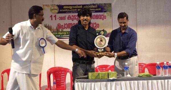 അയ്യാരിൽ ഫാമിലി വെൽഫെയർ അസോസിയേഷൻ കുടുംബസംഗമവും പൊതുയോഗവും നടന്നു