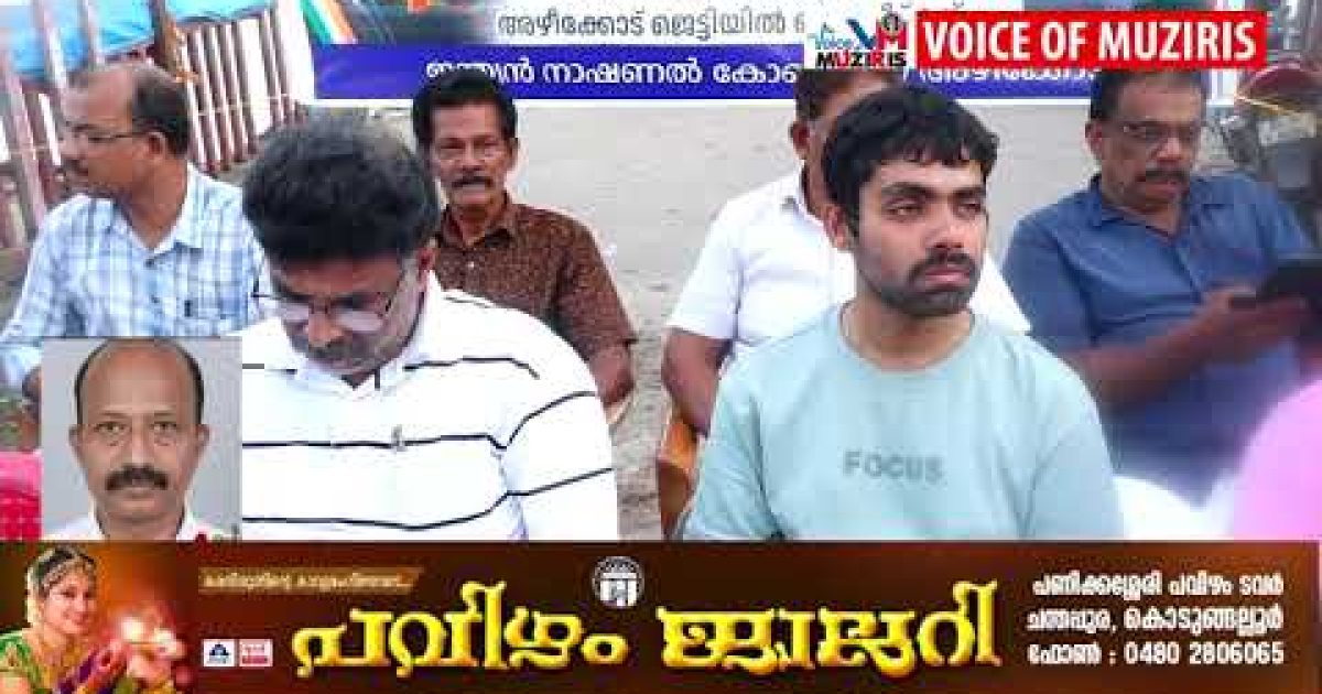 അഴീക്കോട് തീരദേശ പോലീസ് സ്‌റ്റേഷനിലെ എസ്എച്ച്ഒയ്ക്ക് എതിരേ നടപടി വേണമെന്ന് കോൺഗ്രസ്‌’.