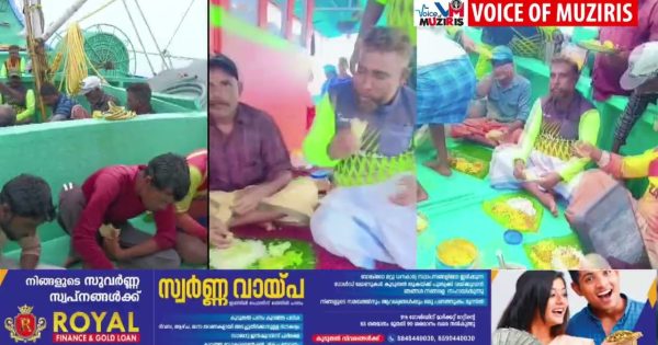 അഴീക്കോട് നിന്നും മത്സ്യബന്ധനത്തിന് പോയ സംസം വള്ളത്തിൽ ഓണാഘോഷം നടന്നു