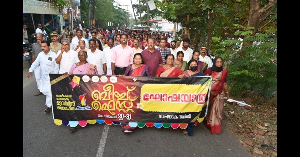 ജില്ലാ കളക്ടർ അർജുൻ പാണ്ഡ്യൻ ഘോഷയാത്ര ഫ്ലാഗ് ഓഫ് ചെയ്തതോടെ അഴീക്കോട് മുനക്കൽ ബീച്ച് ഫെസ്റ്റിവലിന് വർണ്ണാഭമായ തുടക്കം