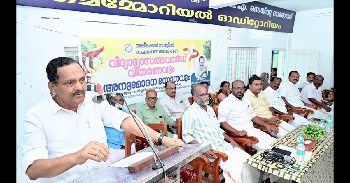 അഴീക്കോട് സർവ്വീസ് സഹകരണ ബാങ്കിൻ്റെ നേതൃത്വത്തിൽ വിദ്യഭ്യാസ അവാർഡ് വിതരണവും, അനുമോദന യോഗവും നടത്തി.