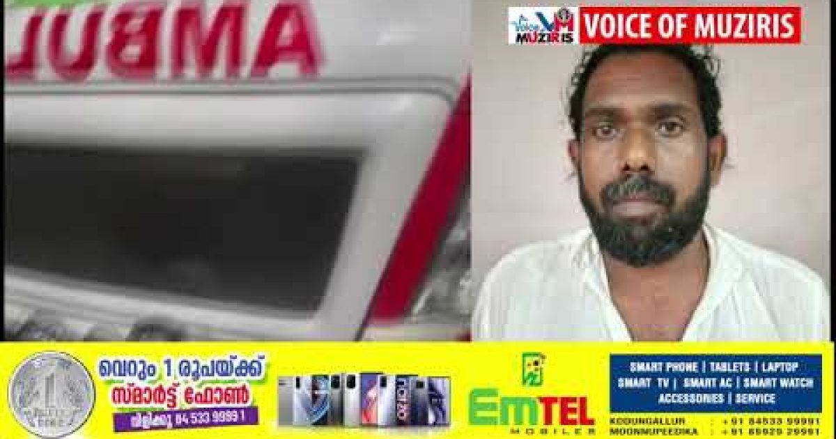 ആംബുലൻസിന്റെ ചില്ല് അടിച്ച് തകർത്ത കേസിൽ ഓട്ടോറിക്ഷ ഡ്രൈവർ അറസ്റ്റിൽ