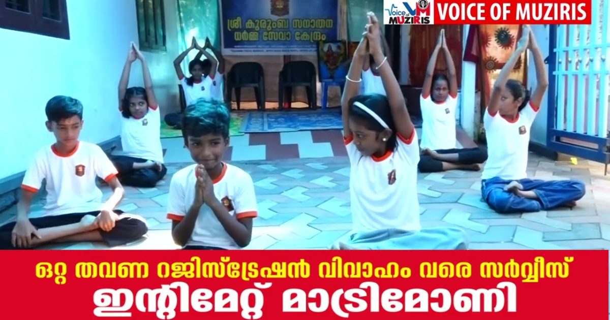 ആനാപ്പുഴ കക്കമാടൻതുരുത്ത് ശ്രീകുരുംബ സനാതനധർമ്മ സേവാകേന്ദ്രം ഇന്റർനാഷണൽ യോഗ ഡേ ആഘോഷിച്ചു.