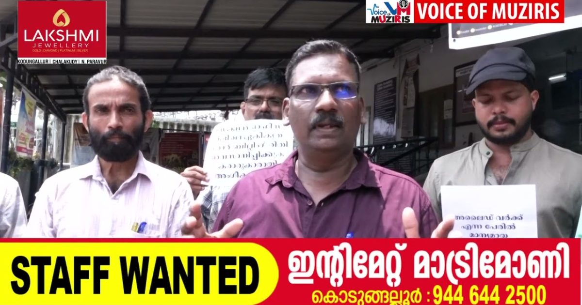 ആൾ കേരള മീറ്റർ റീഡേഴ്സ് യൂണിറ്റി വിവിധ ആവശ്യങ്ങൾ ഉന്നയിച്ചുകൊണ്ട് കെ.എസ്.ഇ.ബി കൊടുങ്ങല്ലൂർ ഡിവിഷൻ ഓഫീസിന് മുന്നിൽ പ്രതിഷേധ സംഗമം നടത്തി.