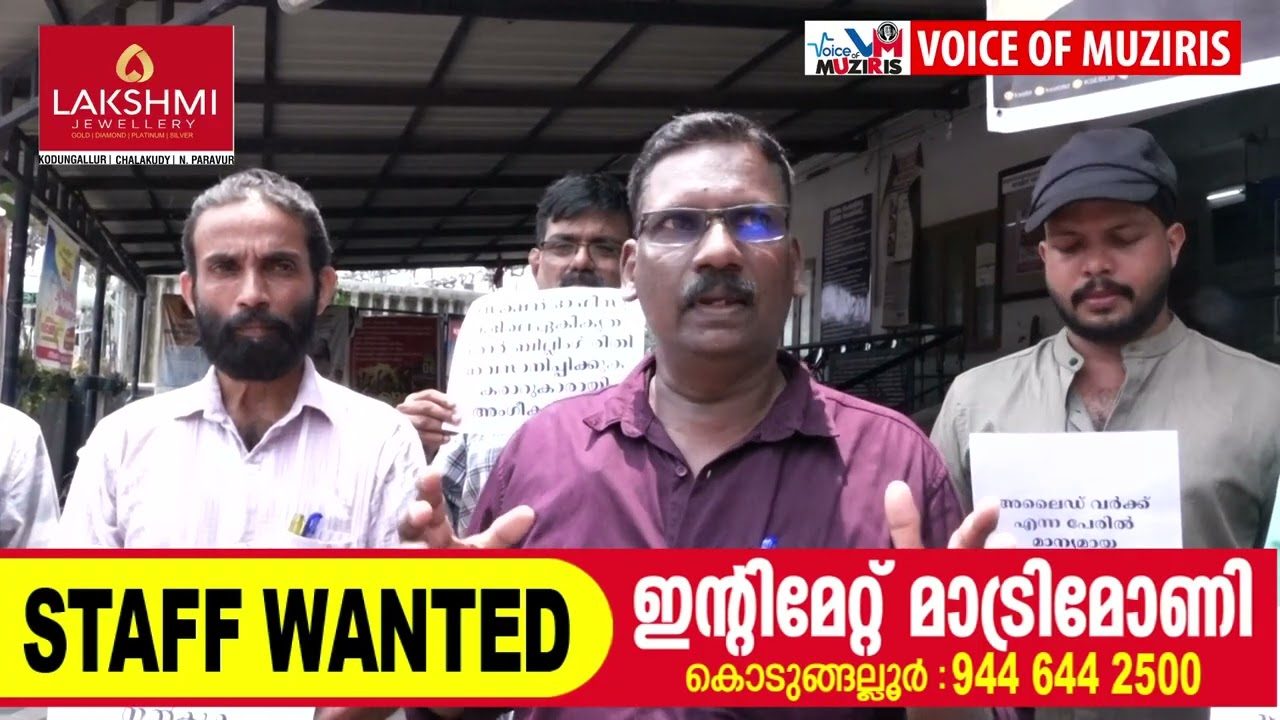 ആൾ കേരള മീറ്റർ റീഡേഴ്സ് യൂണിറ്റി വിവിധ ആവശ്യങ്ങൾ ഉന്നയിച്ചുകൊണ്ട് കെ.എസ്.ഇ.ബി കൊടുങ്ങല്ലൂർ ഡിവിഷൻ ഓഫീസിന് മുന്നിൽ പ്രതിഷേധ സംഗമം നടത്തി.