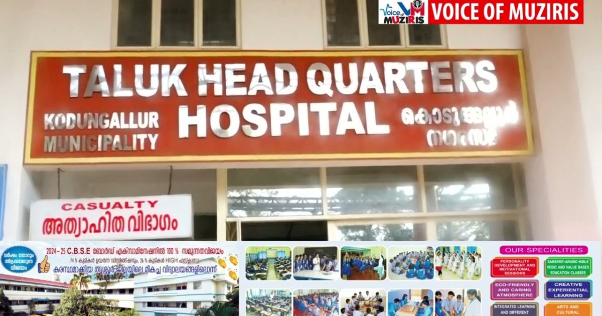 ഇ എൻ ടി വിഭാഗത്തിൽ നേട്ടം കൈവരിച്ച് കൊടുങ്ങല്ലർ ഗവ. താലൂക്ക് ആശുപത്രി