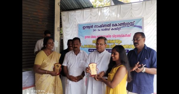 ഇന്ത്യൻ നാഷ‌ണൽ കോൺഗ്രസ്സ് 24 ാം വാർഡ് കമ്മിറ്റി ഉന്നത വിജയം കരസ്ഥമാക്കിയ വിദ്യാർത്ഥികൾക്ക് സ്നേഹാദരവും പഠനോപകരണ വിതരണവും നടത്തി.