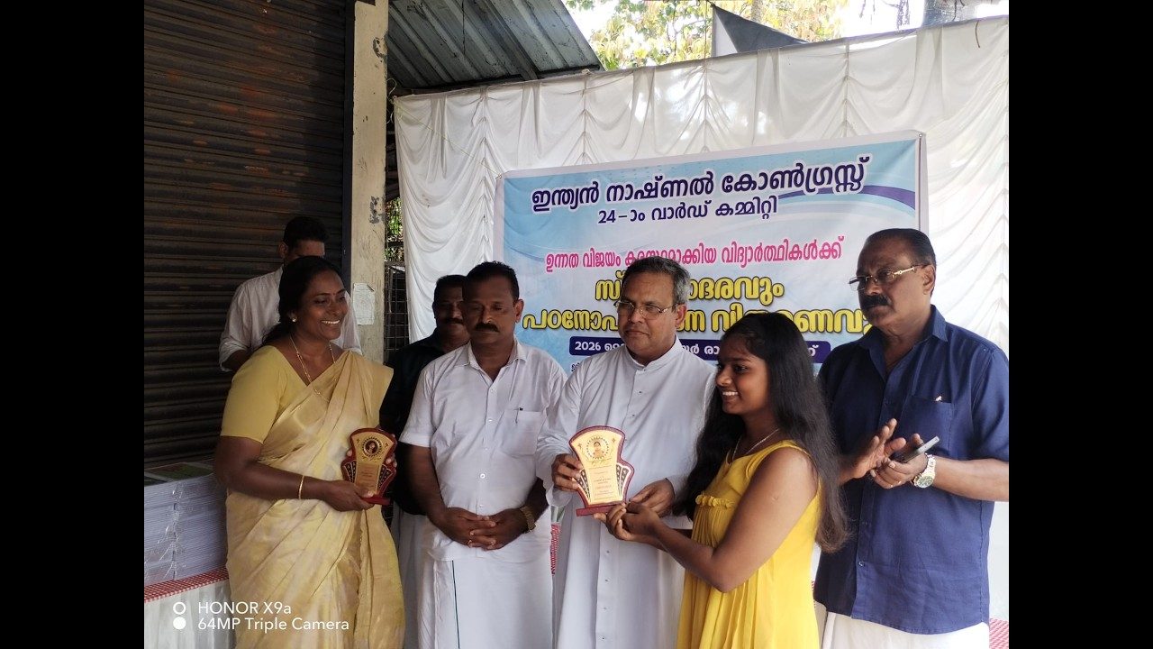ഇന്ത്യൻ നാഷ‌ണൽ കോൺഗ്രസ്സ് 24 ാം വാർഡ് കമ്മിറ്റി ഉന്നത വിജയം കരസ്ഥമാക്കിയ വിദ്യാർത്ഥികൾക്ക് സ്നേഹാദരവും പഠനോപകരണ വിതരണവും നടത്തി.