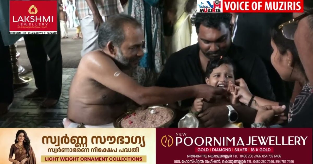 ഇന്ന് വിജയദശമി; കുരുന്നുകൾ അറിവിന്റെ ലോകത്തേക്ക്,കൊടുങ്ങല്ലൂരിൽ വൻ ഭക്തജനത്തിരക്ക്
