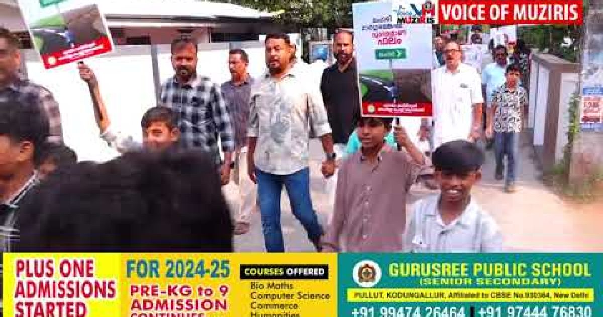 ഈദ് ദിനത്തിൽ മാടവന മസ്ജിദുൽ ബദരിയ്യഃ മഹല്ല് ജമാഅത്ത് ലഹരി വിരുദ്ധ ബോധവൽക്കരണ റാലി സംഘടിപ്പിച്ചു