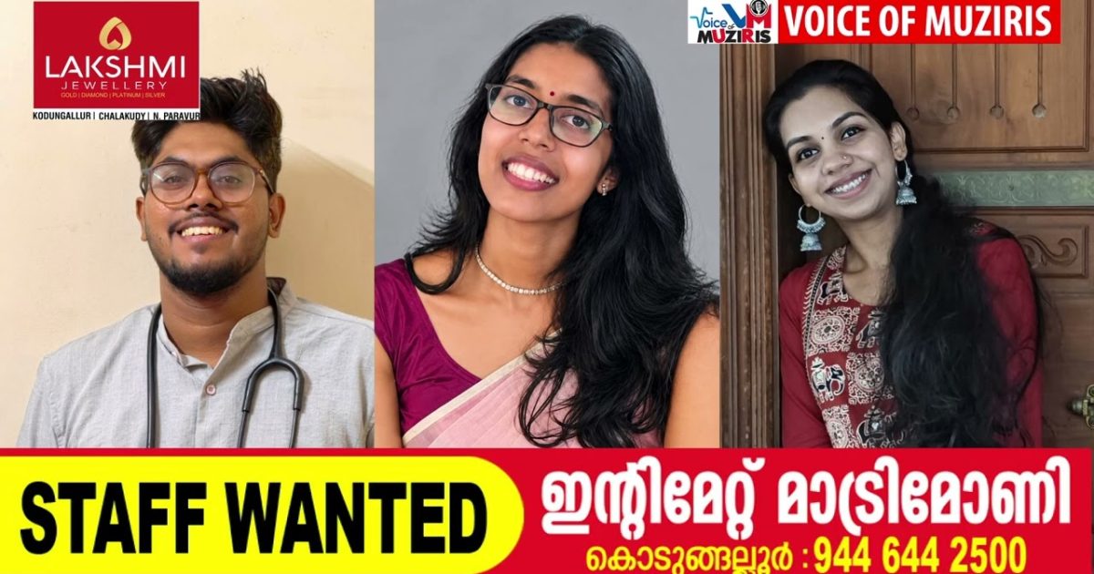 എടവിലങ്ങിന് ഇക്കുറി രണ്ടല്ല മൂന്ന് ഡോക്ടർമാർ സ്വന്തം