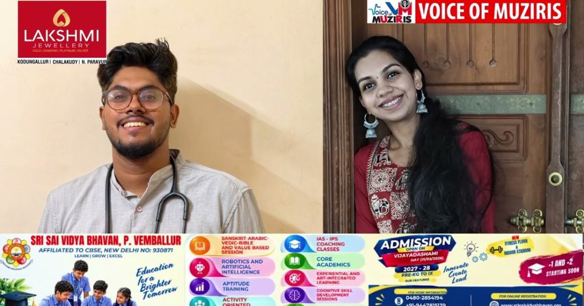 എടവിലങ്ങിന് ഇക്കുറി രണ്ട് എം.ബി.ബി.എസ് ഡോക്ടർമാർ സ്വന്തം