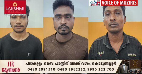 എറിയാട് അത്താണിയിൽ നിർമ്മാണത്തിലിരിക്കുന്ന വീട്ടിൽ കവർച്ച;മൂന്ന് പേർ അറസ്റ്റിൽ