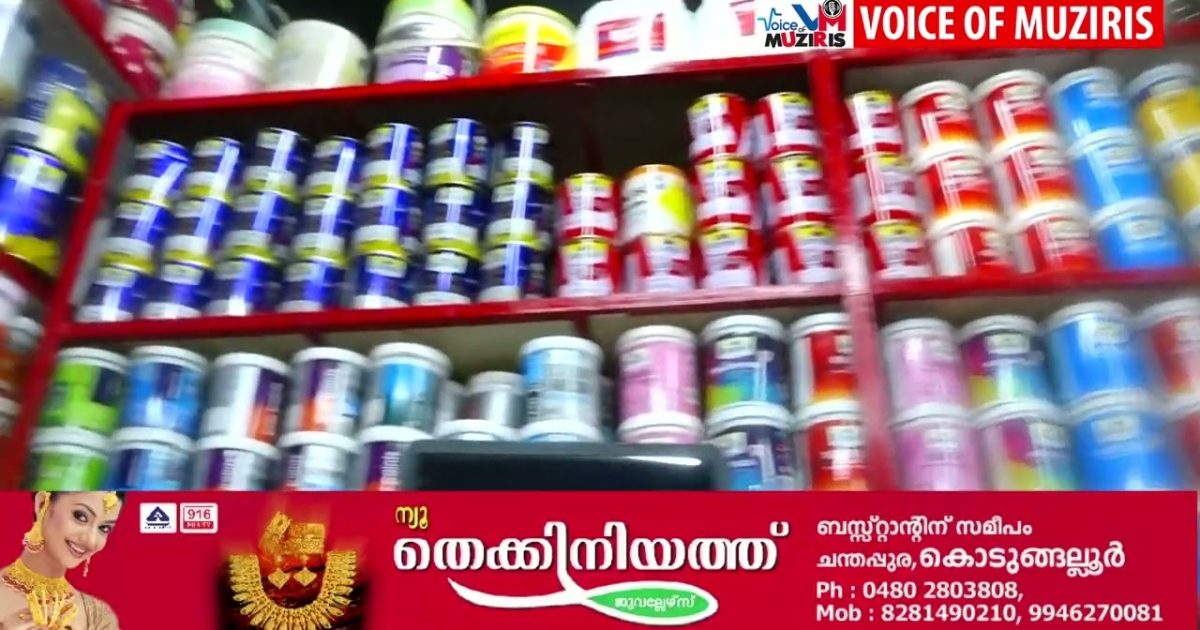 എറിയാട് പേബസാറിൽ മികച്ച ഗുണനിലവാരമുള്ള സാനിറ്ററി, ഇലക്ട്രിക്കൽസ് & പെയിൻ്റ് എന്നിവയുടെ വമ്പിച്ച ശേഖരണവുമായി കിഴക്കേവീട്ടിൽ ഹാർഡ്‌വെയർ എന്ന സ്ഥാപനം പ്രവർത്തനമാരംഭിച്ചു