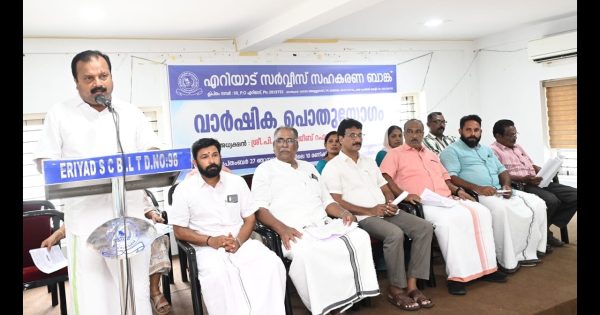 എറിയാട് സർവ്വീസ് സഹകരണ ബാങ്ക് അംഗങ്ങൾക്ക് 12% ഡിവിഡന്റ് പ്രഖ്യാപിച്ചു.