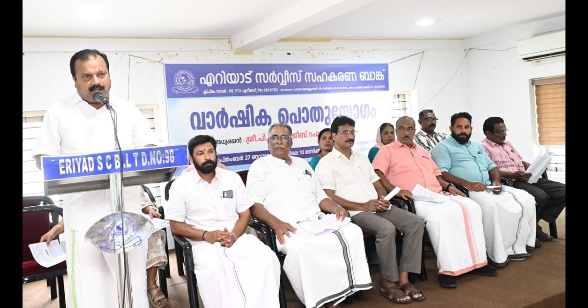 എറിയാട് സർവ്വീസ് സഹകരണ ബാങ്ക് അംഗങ്ങൾക്ക് 12% ഡിവിഡന്റ് പ്രഖ്യാപിച്ചു.