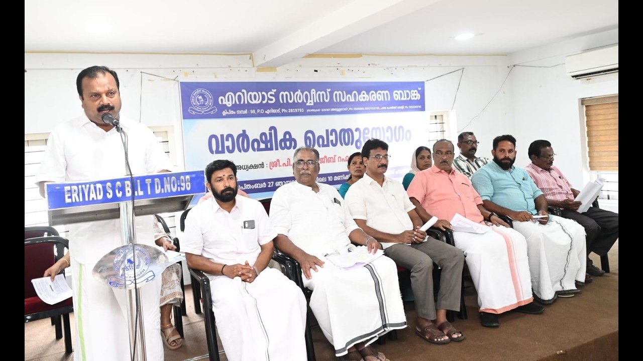 എറിയാട് സർവ്വീസ് സഹകരണ ബാങ്ക് അംഗങ്ങൾക്ക് 12% ഡിവിഡന്റ് പ്രഖ്യാപിച്ചു.