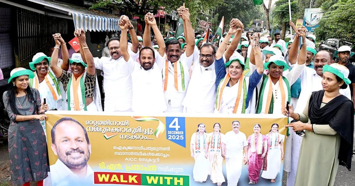 മാറ്റത്തിനായി നമ്മുക്കൊരുമിച്ചു നടക്കാം എന്ന മുദ്രവാക്യമുയർത്തി …. ഐക്യജനാധിപത്യമുന്നണി സ്ഥാനാർത്ഥികൾക്കൊപ്പം aicc സെക്രട്ടറി ടി.എൻ. പ്രതാപൻ നയിക്കുന്ന walk with സംഘടിപ്പിച്ചു
