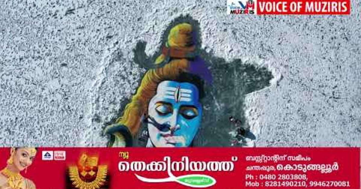 ഐസുകട്ടയിൽ പെയിന്റ് ചെയ്ത് 70 അടി വലുപ്പത്തിൽ മഹാദേവ ചിത്രം തീർത്ത് ഡാവിഞ്ചി സുരേഷ്