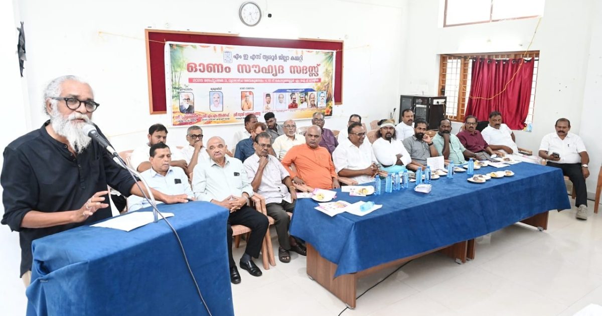 ഒരുമയുടെ പ്രതീകമായി എം.ഇ.എസ്. തൃശ്ശൂർ ജില്ലാ കമ്മിറ്റിയുടെ ഓണാഘോഷം
