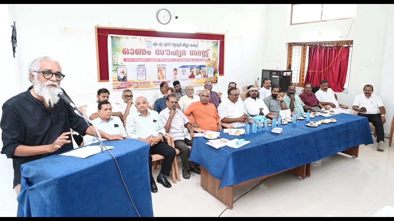 ഒരുമയുടെ പ്രതീകമായി എം.ഇ.എസ്. തൃശ്ശൂർ ജില്ലാ കമ്മിറ്റിയുടെ ഓണാഘോഷം