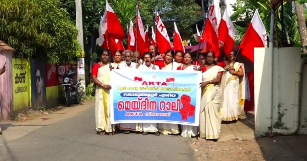 ഓൾ കേരള ടൈലേഴ്സ് അസോസിയേഷൻ കൊടുങ്ങല്ലൂർ ഏരിയ കമ്മിറ്റിയുടെ നേതൃത്വത്തിൽ മെയ് ദിന റാലിയും സമ്മേളനവും നടത്തി