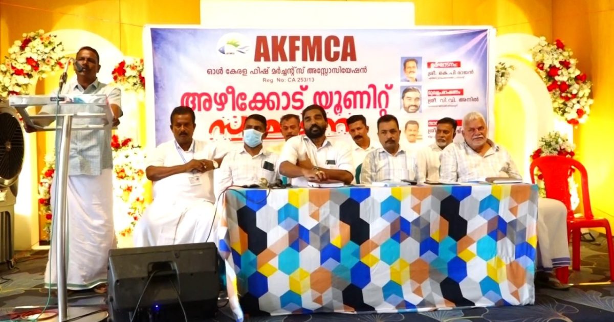 ഓൾ കേരള ഫിഷ് മർച്ചന്റ് അസോസിയേഷൻ അഴീക്കോട് യൂണിറ്റ് സമ്മേളനം നടന്നു.