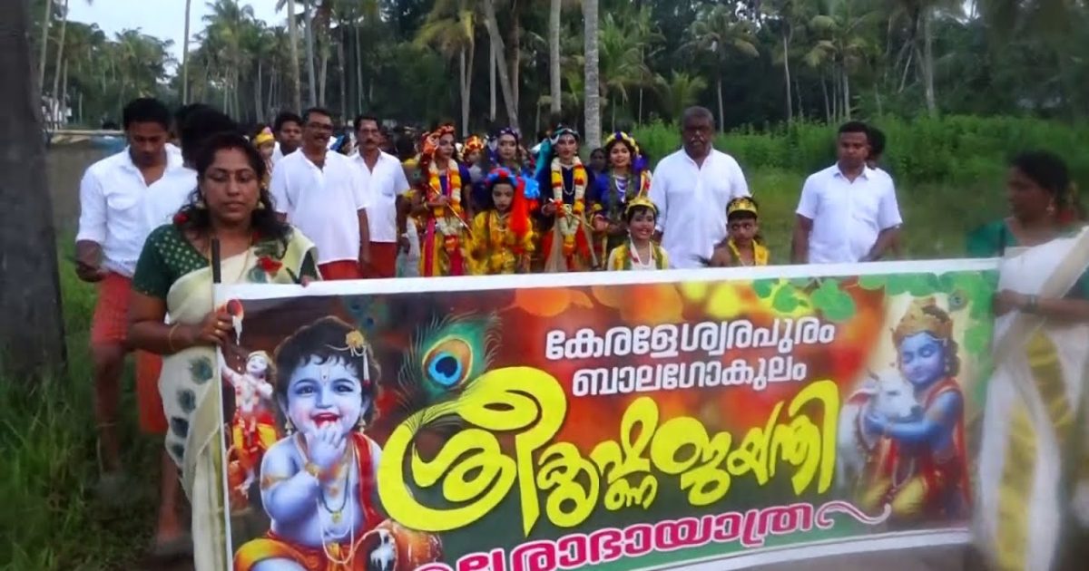 കണ്ണന്റെ പിറന്നാൾ തീരദേശമാകെ ആഘോഷം